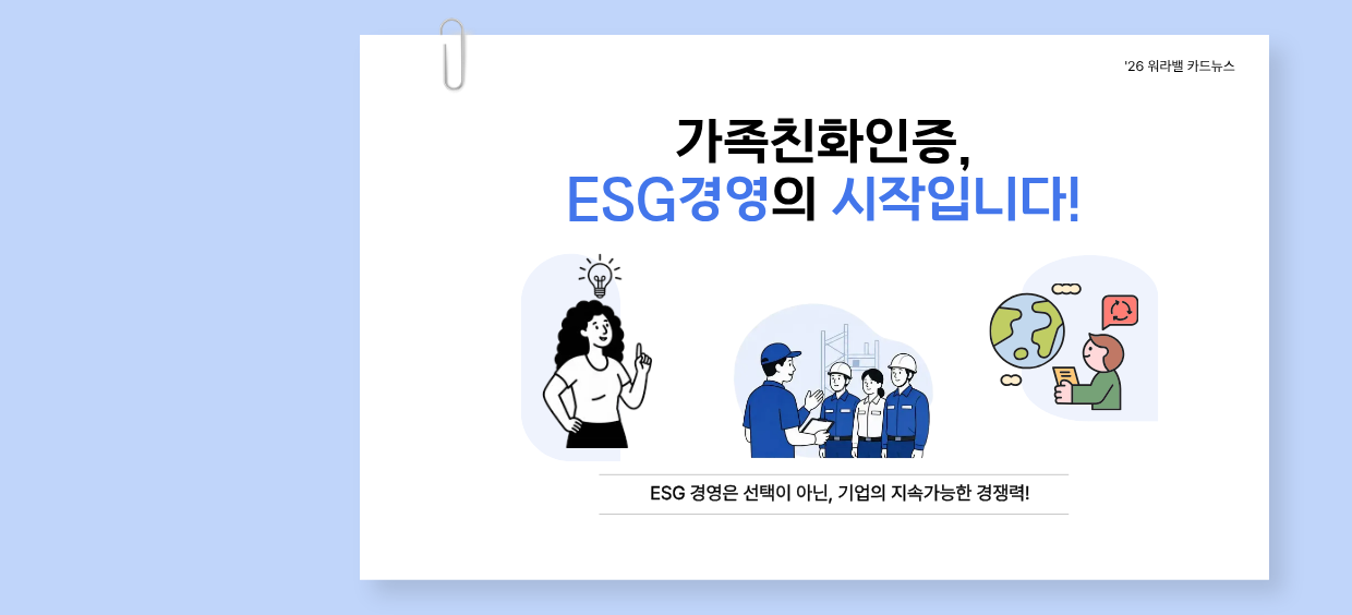 가족친화인증 esg경영의 시작입니다. 1