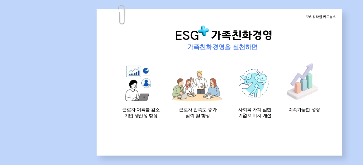가족친화인증 esg경영의 시작입니다.3