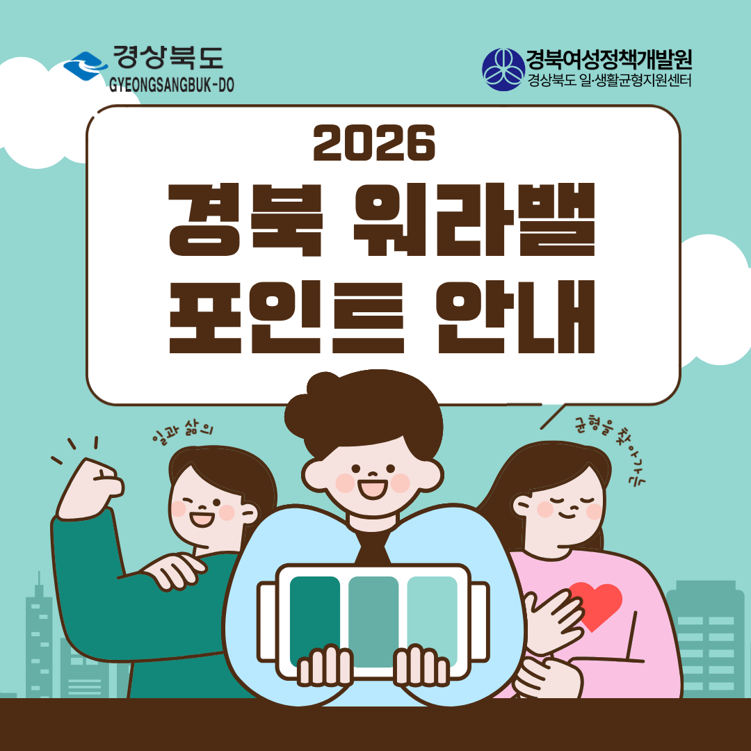 2026 경북 워라밸 포인트제 시행